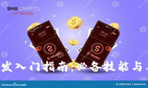 Web3开发入门指南：必备技能与工具一览