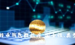 全面解读比特币钱包数据