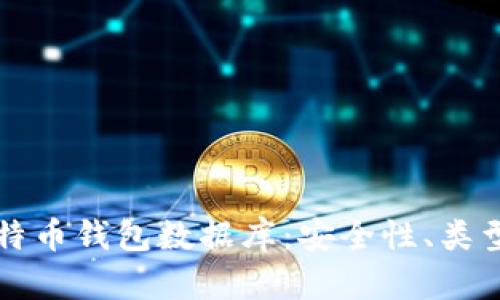 全面解读比特币钱包数据库：安全性、类型及管理指南