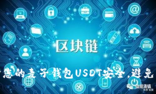 如何保护您的麦子钱包USDT安全，避免被盗风险