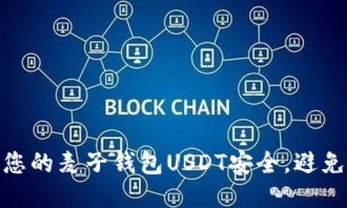 如何保护您的麦子钱包USDT安全，避免被盗风险