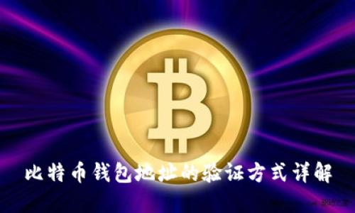 比特币钱包地址的验证方式详解