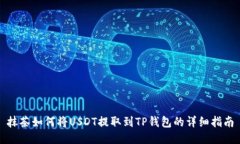 抹茶如何将USDT提取到TP钱