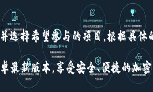 xiaotiTP钱包安卓最新版本使用指南/xiaoti  
TP钱包, 安卓版本, 加密货币, 数字钱包/guanjianci

TP钱包简介
TP钱包（TokenPocket Wallet）是一款非常受欢迎的移动数字钱包，支持多种区块链资产和令牌的管理，如以太坊（ETH）、比特币（BTC）和其它ERC-20、BSC等类型的代币。TP钱包不仅提供安全的存储功能，还支持去中心化交易所（DEX）以及多种DeFi应用的使用。通过TP钱包，用户可以轻松进行加密货币的发送与接收、资产管理及参与各种区块链项目。

TP钱包安卓最新版本的下载和安装
要开始使用TP钱包，我们首先需要下载和安装最新版本的安卓应用。在Google Play Store中搜索“TokenPocket”或者直接访问其官方网站，获取最新的APK文件。下载完成后，在安卓设备上打开APK文件，按照提示完成安装过程。需要注意的是，确保您的设备允许安装来自未知来源的应用，以防在下载过程中遇到安装阻碍。

TP钱包的初始设置
安装完成之后，打开TP钱包应用。首次进入时，您会看到一个欢迎界面，系统将提示您选择是创建一个新钱包还是导入已有钱包。如果您是新用户，选择“创建新钱包”。接下来，您需要设置一个安全的密码，并将钱包的助记词安全备份。助记词是恢复钱包的关键，请务必保存在安全的地方，切勿泄露给他人。

如何添加和管理资产
在新钱包创建完成后，您可以开始添加资产。在主界面，您会看到“资产”菜单，点击进入后，您可以选择“添加资产”功能。在搜索框中输入您想要添加的代币名称，例如比特币或以太坊，选择相应的代币并添加。在这之后，您就可以查看自己的资产余额，方便进行转账、接收和其他操作了。

如何进行加密货币交易
使用TP钱包进行加密货币交易非常简单。在主界面选择“转账”功能，输入对方的地址和转账金额。如果您不确定对方的地址，可以使用二维码扫码功能。确认无误后，输入您的密码以授权交易，系统将处理并生成交易记录。交易完成后，您可以在“交易记录”中查看交易详情。

如何使用去中心化交易所（DEX）功能
TP钱包支持多种去中心化交易所，如Uniswap、PancakeSwap等。在资产管理页面选择“DEX”，进入后，您可以选择想要交易的代币对，系统会自动连接您的钱包。输入想要交换的数量，系统将自动计算出您需支付的代币数量。确认交易信息后，签署交易，完成去中心化交易。

TP钱包的安全性与隐私保护
安全性是加密货币钱包使用中的重中之重。TP钱包在设计时非常注重用户资产的安全性，采用多种技术手段进行加密保护。此外，用户的助记词和私钥始终保存在用户设备中，TP钱包不会将其上传至服务器，确保用户的隐私得以保护。建议用户定期更新密码，并启用生物识别功能，如指纹解锁，以进一步增强安全性。

常见问题汇总

1. TP钱包丢失助记词后该如何找回钱包？
如果丢失了助记词，那么找回钱包的可能性几乎为零。助记词是一种加密方式，它是钱包的唯一密钥，负责生成您的私钥及控制资产。如果没有助记词，您将无法访问钱包内的任何资产。因此，在创建钱包时，请务必将助记词安全备份并存放在完全安全的地方，如保险箱或其他安全储存介质。

2. 如何提高TP钱包的安全性？
提高TP钱包安全性的方法有很多，您可以遵循以下几点：首先，使用复杂且独特的密码，并定期更新。其次，启用TP钱包的双重认证功能，增加额外的安全保护。最后，下载应用程序时要确保来源可靠，例如通过官方网站或正规的应用商店下载。不要使用公共Wi-Fi网络进行交易及密码输入，以防信息被盗。

3. TP钱包的资产恢复流程是什么样的？
如果您需要恢复TP钱包，可以通过助记词进行恢复。打开TP钱包应用，选择“恢复钱包”，然后输入您的助记词。系统将重新生成您之前的钱包并导入其中的资产。务必在安全的环境下进行操作，确保没有第三方窥视。

4. TP钱包如何支持多链资产管理？
TP钱包支持多链资产管理，这一特性是通过与各类区块链的节点进行实时连接实现的。用户可以在钱包内通过选择不同的网络（如以太坊、BNB Smart Chain等）进行资产管理和交易。每个网络支持不同的代币，用户可以自由切换和管理不同链上的资产。

5. 如何使用TP钱包参与DeFi项目？
TP钱包可以支持多种DeFi项目，用户可以通过钱包直连去中心化交易所进行流动性挖矿、质押等操作。用户只需在钱包中选择“应用”栏目，进入DeFi界面，浏览并选择希望参与的项目，根据具体的操作指南进行操作即可。在此过程中，务必了解所参与项目的风险特征，谨慎投资。

综上所述，TP钱包作为一种便捷的数字资产管理工具，能够为用户提供安全、灵活的使用体验。希望通过本文的介绍，能帮助您更好地理解如何使用TP钱包的安卓最新版本，享受安全、便捷的加密货币交易体验。