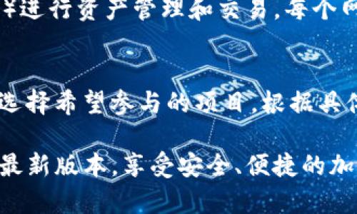 xiaotiTP钱包安卓最新版本使用指南/xiaoti  
TP钱包, 安卓版本, 加密货币, 数字钱包/guanjianci

TP钱包简介
TP钱包（TokenPocket Wallet）是一款非常受欢迎的移动数字钱包，支持多种区块链资产和令牌的管理，如以太坊（ETH）、比特币（BTC）和其它ERC-20、BSC等类型的代币。TP钱包不仅提供安全的存储功能，还支持去中心化交易所（DEX）以及多种DeFi应用的使用。通过TP钱包，用户可以轻松进行加密货币的发送与接收、资产管理及参与各种区块链项目。

TP钱包安卓最新版本的下载和安装
要开始使用TP钱包，我们首先需要下载和安装最新版本的安卓应用。在Google Play Store中搜索“TokenPocket”或者直接访问其官方网站，获取最新的APK文件。下载完成后，在安卓设备上打开APK文件，按照提示完成安装过程。需要注意的是，确保您的设备允许安装来自未知来源的应用，以防在下载过程中遇到安装阻碍。

TP钱包的初始设置
安装完成之后，打开TP钱包应用。首次进入时，您会看到一个欢迎界面，系统将提示您选择是创建一个新钱包还是导入已有钱包。如果您是新用户，选择“创建新钱包”。接下来，您需要设置一个安全的密码，并将钱包的助记词安全备份。助记词是恢复钱包的关键，请务必保存在安全的地方，切勿泄露给他人。

如何添加和管理资产
在新钱包创建完成后，您可以开始添加资产。在主界面，您会看到“资产”菜单，点击进入后，您可以选择“添加资产”功能。在搜索框中输入您想要添加的代币名称，例如比特币或以太坊，选择相应的代币并添加。在这之后，您就可以查看自己的资产余额，方便进行转账、接收和其他操作了。

如何进行加密货币交易
使用TP钱包进行加密货币交易非常简单。在主界面选择“转账”功能，输入对方的地址和转账金额。如果您不确定对方的地址，可以使用二维码扫码功能。确认无误后，输入您的密码以授权交易，系统将处理并生成交易记录。交易完成后，您可以在“交易记录”中查看交易详情。

如何使用去中心化交易所（DEX）功能
TP钱包支持多种去中心化交易所，如Uniswap、PancakeSwap等。在资产管理页面选择“DEX”，进入后，您可以选择想要交易的代币对，系统会自动连接您的钱包。输入想要交换的数量，系统将自动计算出您需支付的代币数量。确认交易信息后，签署交易，完成去中心化交易。

TP钱包的安全性与隐私保护
安全性是加密货币钱包使用中的重中之重。TP钱包在设计时非常注重用户资产的安全性，采用多种技术手段进行加密保护。此外，用户的助记词和私钥始终保存在用户设备中，TP钱包不会将其上传至服务器，确保用户的隐私得以保护。建议用户定期更新密码，并启用生物识别功能，如指纹解锁，以进一步增强安全性。

常见问题汇总

1. TP钱包丢失助记词后该如何找回钱包？
如果丢失了助记词，那么找回钱包的可能性几乎为零。助记词是一种加密方式，它是钱包的唯一密钥，负责生成您的私钥及控制资产。如果没有助记词，您将无法访问钱包内的任何资产。因此，在创建钱包时，请务必将助记词安全备份并存放在完全安全的地方，如保险箱或其他安全储存介质。

2. 如何提高TP钱包的安全性？
提高TP钱包安全性的方法有很多，您可以遵循以下几点：首先，使用复杂且独特的密码，并定期更新。其次，启用TP钱包的双重认证功能，增加额外的安全保护。最后，下载应用程序时要确保来源可靠，例如通过官方网站或正规的应用商店下载。不要使用公共Wi-Fi网络进行交易及密码输入，以防信息被盗。

3. TP钱包的资产恢复流程是什么样的？
如果您需要恢复TP钱包，可以通过助记词进行恢复。打开TP钱包应用，选择“恢复钱包”，然后输入您的助记词。系统将重新生成您之前的钱包并导入其中的资产。务必在安全的环境下进行操作，确保没有第三方窥视。

4. TP钱包如何支持多链资产管理？
TP钱包支持多链资产管理，这一特性是通过与各类区块链的节点进行实时连接实现的。用户可以在钱包内通过选择不同的网络（如以太坊、BNB Smart Chain等）进行资产管理和交易。每个网络支持不同的代币，用户可以自由切换和管理不同链上的资产。

5. 如何使用TP钱包参与DeFi项目？
TP钱包可以支持多种DeFi项目，用户可以通过钱包直连去中心化交易所进行流动性挖矿、质押等操作。用户只需在钱包中选择“应用”栏目，进入DeFi界面，浏览并选择希望参与的项目，根据具体的操作指南进行操作即可。在此过程中，务必了解所参与项目的风险特征，谨慎投资。

综上所述，TP钱包作为一种便捷的数字资产管理工具，能够为用户提供安全、灵活的使用体验。希望通过本文的介绍，能帮助您更好地理解如何使用TP钱包的安卓最新版本，享受安全、便捷的加密货币交易体验。