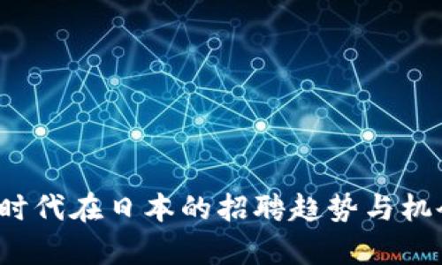Web3时代在日本的招聘趋势与机会分析