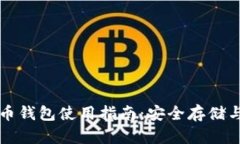大陆比特币钱包使用指南