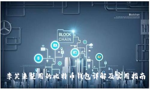 李笑来使用的比特币钱包详解及实用指南
