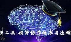 Web3项目管理工具：提升协