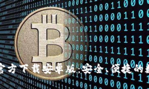 TP钱包最新版本官方下载安卓版：安全、便捷的数字资产管理工具