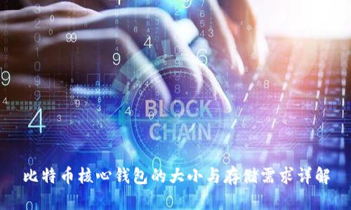 比特币核心钱包的大小与存储需求详解