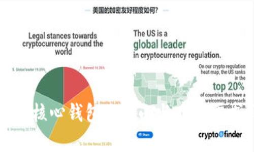 比特币核心钱包的大小与存储需求详解