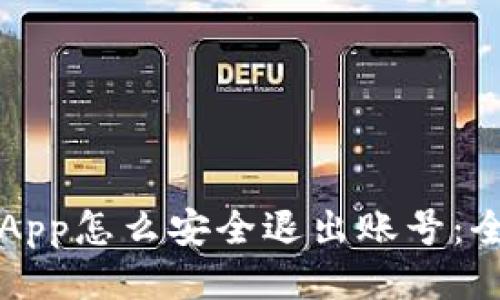 TP钱包App怎么安全退出账号：全面指南
