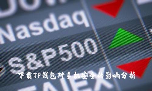下载TP钱包对手机安全的影响分析