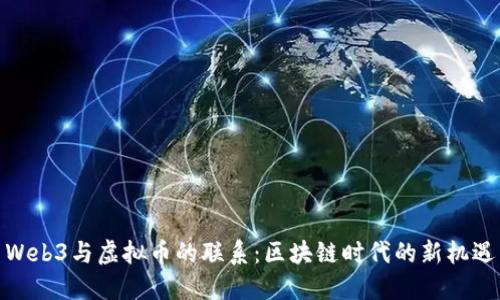 Web3与虚拟币的联系：区块链时代的新机遇