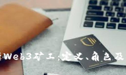 深入解析Web3矿工：定义、角色及未来趋势
