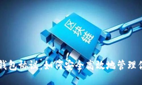 比特币轻钱包协议：如何安全高效地管理你的比特币