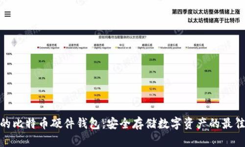 最新的比特币硬件钱包：安全存储数字资产的最佳选择