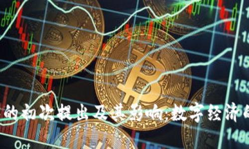 Web3的初次提出及其影响：数字经济的未来