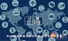 Web3的初次提出及其影响：