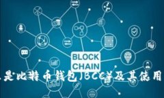 什么是比特币钱包（BCC）