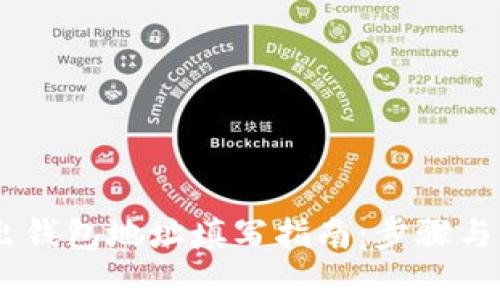 USDT转出钱包地址填写指南：步骤与注意事项