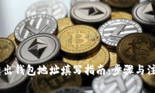 USDT转出钱包地址填写指南：步骤与注意事项
