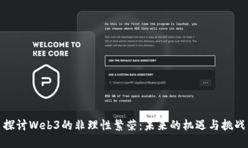 探讨Web3的非理性繁荣：未来的机遇与挑战