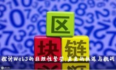 探讨Web3的非理性繁荣：未