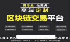 比特币钱包的选择：如何