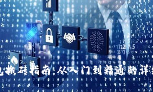 TP钱包搬砖指南：从入门到精通的详细解析