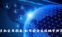 比特币钱包手机使用指南