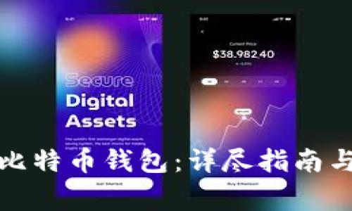 火币网提现到比特币钱包：详尽指南与常见问题解答