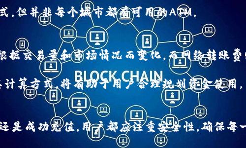 biao ti如何使用比特币钱包进行充值/biao ti

比特币钱包, 充值, 加密货币, 区块链/guanjianci

引言
随着加密货币的普及，比特币作为最受欢迎的数字货币之一，越来越多的人开始接触和使用比特币钱包进行充值和交易。本文将详细介绍如何使用比特币钱包进行充值，包括选择合适的钱包、充值步骤、注意事项等内容，从而帮助用户更好地理解比特币的使用方式，以及如何安全、高效地进行充值。

选择合适的比特币钱包
在使用比特币进行充值之前，首先需要选择一个合适的比特币钱包。比特币钱包分为多种类型，包括热钱包和冷钱包，用户可以根据自身需求进行选择。

热钱包是一种连接互联网的钱包，方便快捷，适合日常交易。但由于其持续连接网络，安全性有所降低。常见的热钱包有手机APP（如Coinomi、Trust Wallet）和网页版钱包（如Coinbase、Blockchain.info）。

冷钱包则是离线存储钱包，安全性更高，适合长期存放比特币。常见的冷钱包类型包括硬件钱包（如Ledger、Trezor）和纸钱包。虽然冷钱包操作相对复杂，但在安全性方面表现出色。

在选择比特币钱包时，用户需要考虑以下几点因素：安全性、易用性、是否支持多种加密货币、费用等。

比特币充值的具体步骤
充值比特币的过程相对简单，但为了确保安全和顺利完成，用户需要按照以下步骤进行操作：

h4步骤一：创建比特币钱包/h4
如果您还没有比特币钱包，首先需要选择并下载一个合适的钱包。根据不同平台，创建钱包的步骤可能略有不同，但一般而言，用户需要填写一些基本信息并设置密码。

h4步骤二：购买比特币/h4
创建钱包之后，接下来需要购买比特币。用户可以通过多种方式获得比特币，包括：

ul
    li在加密货币交易所如Binance、Huobi等购买，支持法币（如人民币、美元等）充值。/li
    li通过个人交易，与熟人或街边交易者直接进行比特币交易。/li
    li使用比特币ATM机，许多城市设有专门的比特币ATM机，用户可以直接使用现金购买比特币。/li
/ul

h4步骤三：充值比特币到钱包中/h4
购买比特币后，用户需要将比特币充值到自己的钱包中。具体步骤如下：

ol
    li在您的比特币钱包中找到“接收”选项，系统会生成您的比特币地址。这是一个由字母和数字组成的长串字符。/li
    li在所购买比特币的平台上，找到“提现”或“转账”选项，输入您在钱包中生成的比特币地址。/li
    li输入要转账的金额，确认无误后提交转账请求。/li
/ol

转账完成后，您可以在您的比特币钱包中查看到账情况，通常需要一些时间，具体时间取决于网络繁忙程度。

比特币充值时的注意事项
在进行比特币充值时，有几个重要的注意事项，确保您的商务活动安全可靠：

ul
    li确认比特币地址：在转账前，务必确认您的比特币地址是否正确。任何错误的地址都可能导致资金永久丢失。/li
    li选择可靠的平台：在购买比特币时，尽量选择信誉良好的交易平台，避免在不明平台上进行交易，降低风险。/li
    li保持私钥安全：比特币钱包的私钥是访问您比特币的唯一途径，一定要妥善保管，避免泄露。/li
    li了解转账费用：不同平台在转账时可能会收取不同的费用，了解这些费用可以帮助您更好地管理资金。/li
/ul

可能相关问题

如何安全存储我的比特币钱包？
在加密货币世界中，安全性至关重要。存储比特币钱包的方法多种多样，最常见的包括冷钱包和热钱包。冷钱包提供离线存储，使用户不必担心网络攻击风险，而热钱包则提供更高的便利性但需连网钱包。然而，用户仍然需要采取措施保证安全。

对于冷钱包而言，用户应确保设备不被未授权用户访问，并妥善保存备份。如果使用硬件钱包，应选择知名品牌并按照官方指南进行操作。若选择纸钱包，不仅要保持原始文档的安全，也要考虑防火、防水等特点。

对于热钱包，确保使用复杂的密码，并启用两步验证等安全措施。此外，定期更新应用的安全修补程序，避免使用公共网络进行敏感交易。

比特币的充值时间一般需要多久？
充入比特币至用户钱包所需时间与多个因素相关，包括网络的繁忙程度以及所用平台的处理速度。在网络过于繁忙、交易量巨大时，可能出现延迟。通常情况下，交易在几分钟到几小时内完成。

用户可以在各大交易所或比特币网络上实时查看确认信息，了解自己的比特币交易进度。在确认数量达到必要标准后，比特币就可以视为到账。

如何处理比特币充值失败的问题？
比特币充值失败时，首先需检查收款地址是否一致，确保在处理交易时没有发生错误。如果信息正确，用户可选择在交易记录中查询相关情况。比特币网络具有透明性，所有交易都可以通过区块链浏览器查阅。用户只要输入交易哈希值即可查询进度。

若长时间未到账，可以联系购买比特币的平台客服，根据其政策申诉问题。同时，了解相关的手续费政策，有时不正确的设置可能导致转账失败。

有哪些方法可以购买比特币？
用户可通过多种渠道购买比特币，包括交易所、P2P交易、比特币ATM等。交易所作为最主流的购买方式，可以使用法定货币购买比特币。常见的平台包括Coinbase、Binance、Kraken等。

P2P交易允许用户直接与其他用户进行交易，通常设置比较灵活，支持较多支付方式。比特币ATM则是一种快速、简单的购买方式，但并非每个城市都有可用的ATM。

比特币充值有哪些费用？
充值比特币时，可能会遇到各种费用，主要包括在交易所进行购买时的交易费、网络转账费等。交易费用通常由所用平台设定，根据交易量和市场情况而变化，而网络转账费则是给矿工的费用。

为了确保用户获得最佳体验，选择费用透明、手续费合理的平台进行交易至关重要。在进行大量交易前，了解手续费的政策及其计算方式，将有助于用户合理规划资金使用。

总结
通过以上的详细介绍，相信用户能更好地理解如何使用比特币钱包进行充值的相关知识。无论是选择合适的钱包、购买比特币还是成功充值，用户都应注重安全性，确保每一步的操作都是准确无误的。希望广大用户能够在这个新兴的数字货币领域中，充分利用比特币进行合法、安全的交易。