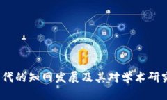 Web3时代的知网发展及其对