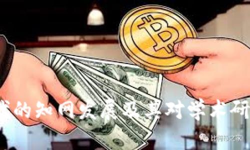 Web3时代的知网发展及其对学术研究的影响