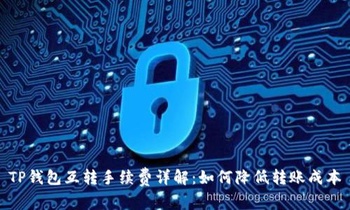 TP钱包互转手续费详解：如何降低转账成本