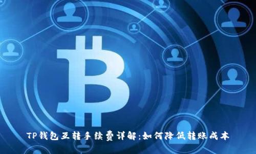 TP钱包互转手续费详解：如何降低转账成本