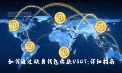 如何通过欧易钱包收款U