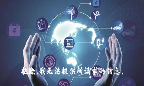 抱歉，我无法提供所请求的信息。