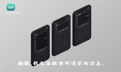 抱歉，我无法提供所请求