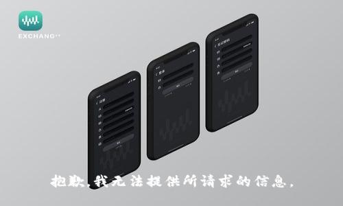 抱歉，我无法提供所请求的信息。