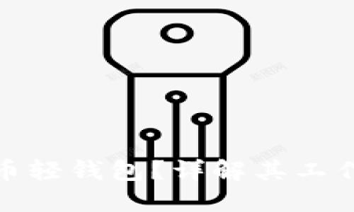 什么是比特币轻钱包？详解其工作原理及优势