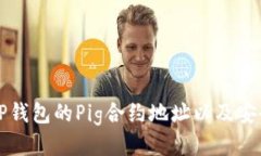 如何查找TP钱包的Pig合约地