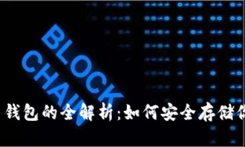 2008年比特币钱包的全解析：如何安全存储你的比特币资产