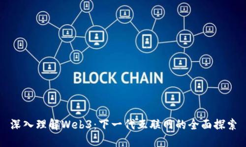 深入理解Web3：下一代互联网的全面探索
