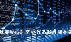 深入理解Web3：下一代互联