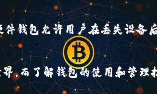   最佳比特币钱包下载与以太坊使用指南 / 
 guanjianci 比特币钱包, 以太坊, 加密货币, 钱包下载 /guanjianci 

引言
在数字货币的浪潮中，比特币和以太坊是最为知名和使用最广泛的加密货币。为了安全存储和使用这些数字资产，钱包的选择显得尤为重要。本文将为您提供全面的比特币和以太坊钱包下载指南，并深入探讨不同类型的钱包及其优势和劣势。同时，针对用户常见的相关问题，我们将进行详细解答，以帮助您在这片复杂的领域中更好地理解和选择合适的钱包。

1. 什么是加密货币钱包？
加密货币钱包是存储和管理数字资产的工具，类似于传统钱包用于存放现金和银行卡。加密货币钱包允许用户发送、接收及储存比特币、以太坊等数字资产，其本质是为用户提供一种存储私钥的方式，从而确保用户对其数字货币的掌控。
加密货币钱包分为两大类：热钱包和冷钱包。热钱包是指连接互联网的钱包，为用户提供便利的同时安全性相对较低，适合用于频繁交易。而冷钱包则是离线存储的，安全性更高，适合长期存储数字资产。

2. 常见的比特币和以太坊钱包类型
在选择比特币和以太坊钱包时，了解它们的类型是至关重要的。以下是几种常见钱包类型的概述：

h42.1 软件钱包/h4
软件钱包是以应用程序的形式存在，用户可以在电脑、手机上直接下载使用。根据其特性，软件钱包又可分为：
ul
    listrong桌面钱包：/strong 安装在个人电脑上的钱包，安全性较强，但如果电脑被恶意软件攻击或被盗则存在风险。/li
    listrong手机钱包：/strong 在手机上使用的加密货币钱包，方便快捷，适合日常小额交易。例：Trust Wallet、Coinomi等。/li
/ul

h42.2 硬件钱包/h4
硬件钱包是通过专用硬件设备存储私钥的方式，如Ledger、Trezor等。这类钱包的安全性极高，存储离线且防范黑客攻击，适合长期持有数字资产的投资者。

h42.3 纸钱包/h4
纸钱包是将私钥和公钥打印在纸上的方式，极为安全，但若不小心损坏或丢失则无法再获得数字资产。适合于长期存储不进行频繁交易的用户。

h42.4 网页钱包/h4
网页钱包通常由第三方提供服务，用户通过浏览器访问，方便快捷，但其安全性较低，容易受到网络攻击，建议谨慎使用。

3. 如何下载比特币和以太坊钱包
下载比特币和以太坊钱包的过程相对简单，但需要注意安全性和官方渠道:

h43.1 下载软件钱包/h4
1. 访问官方网站：确保您访问的是官方钱包的网站，避免仿冒网站。
2. 选择适合您系统的钱包版本：如Windows、Mac、Android或iOS等。
3. 安装：下载后按照提示安装，完成安装后设置您的钱包密码及备份助记词。

h43.2 购买硬件钱包/h4
1. 访问官方网站或授权经销商：购买硬件钱包时，确保选择正规渠道，以防假冒产品。
2. 设置：按照说明书进行设置，初始化时记录好助记词和更新固件。

h43.3 创建纸钱包/h4
可以使用一些开源工具，如WalletGenerator.net，确保在离线环境下生成并打印，可以增加安全性。

4. 选择适合您的钱包时需考虑的因素
在选择比特币或以太坊钱包时，需考虑以下几个要素：

h44.1 安全性/h4
安全性是选择钱包时的首要考虑因素，硬件钱包和纸钱包在安全性上通常比软件钱包更为优秀。适当备份你的助记词、私钥等信息，确保其安全。

h44.2 易用性/h4
钱包的操作简单易懂，界面友好，能够让用户快速上手是重要的，特别是对新手来说。

h44.3 兼容性/h4
选择支持多种加密货币的钱包可提升使用的灵活性。确保您的选定钱包不仅限于比特币和以太坊，未来可能会使用其他数字货币。

h44.4 客户支持/h4
优秀的钱包应提供良好的技术支持，以解答用户在使用过程中遇到的各种问题。

5. 对比特币和以太坊的存储方式深入探索
比特币和以太坊在技术性质及使用场景上大相径庭，钱包的存储方式也应依据其特点进一步适配。

h45.1 比特币钱包特点/h4
比特币主要用于价值的存储和转移，因此比特币钱包需要重点考虑转账速度与费用。这类钱包上应主要存储比特币本身的私钥，并能快速、方便地进行转账。

h45.2 以太坊钱包特点/h4
以太坊不仅是货币，更是智能合约和去中心化应用平台。因此，以太坊钱包应支持代币的创建、智能合约的交互，其功能可更为复杂，适合长时间持有和进行各项交互操作的用户。

6. 可能相关的问题解答

h46.1 对于初学者，如何选择合适的加密货币钱包？/h4
选择合适的钱包首先需要了解你的需求，例如你是希望频繁交易还是长期存持。对于初学者，软件钱包是一个相对便捷的选择，可以选择用户友好的钱包如Blockchain.com或者Trust Wallet。
同时，用户要进行足够的研究，确保钱包的安全性，优先选择信誉良好且有良好评价的钱包软件。在此过程中，预算也需要考虑到，硬件钱包通常费用较高，而软件钱包则大多是免费的。

h46.2 如何确保我的钱包安全？/h4
为了确保钱包安全，首先，保持软件更新是至关重要的，定期更新可以避免安全漏洞。此外，使用复杂的密码并定期更改，不与其他人共享私密信息。对于使用热钱包的用户，最好在不使用的时候冷藏一段时间，降低被攻击的风险。
硬件钱包用户应定期检查其安全性，尽量避免在公开场所使用，并配置多重认证等安全措施。同时，纸钱包需妥善保管，避免水火等自然灾害的损害。

h46.3 如何恢复丢失的钱包？/h4
恢复钱包的关键在于备份。在创建钱包时，通常会生成一组助记词或私钥，务必妥善记录。如果您丢失了钱包，但助记词或私钥还在，您仍然可以通过官方软件进行钱包恢复。
对于助记词的恢复过程，只需在新设备上使用相应的软件钱包，选择“恢复钱包”，并输入助记词即可。但如果您没有备份，这时候恢复将不再可能，因此备份非常重要。

h46.4 加密货币转账时费用如何计算？/h4
转账费用通常是由网络拥堵程度和用户选择的交易确认速度决定的。通常情况下，网络越忙，确认交易所需的费用就越高。用户可在发起交易时自行设定愿意支付的交易费，但需注意的是，过低的费用可能导致交易延迟。
一些钱包会自动计算当前的最佳手续费，用户可以根据推荐的费用进行调整，以达到快速到账的目的。

h46.5 钱包丢失之后我还能追回我的加密货币吗？/h4
一旦钱包丢失，如果没有备份助记词或私钥，几乎不可能找回资金。如果只是设备丢失，而助记词或私钥仍在，您可以在新设备上通过这些信息恢复钱包。此外，某些硬件钱包允许用户在丢失设备后通过助记词恢复，但在未妥善备份的情况下，恢复将无法实现。

结论
在选择比特币和以太坊钱包的过程中，用户需综合考虑安全性、易用性和自身需求等多个因素。对初学者来说，选择合适的钱包可帮助他们更好地踏入加密货币的世界，而了解钱包的使用和管理技巧，能够确保其资金的安全与顺畅交易。希望本文能够为您在数字货币的管理和使用上提供有价值的指导。