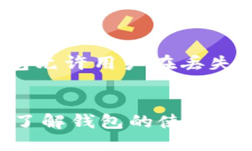   最佳比特币钱包下载与以太坊使用指南 / 
 guanjianci 比特币钱包, 以太坊, 加密货币, 钱包下载 /guanjianci 

引言
在数字货币的浪潮中，比特币和以太坊是最为知名和使用最广泛的加密货币。为了安全存储和使用这些数字资产，钱包的选择显得尤为重要。本文将为您提供全面的比特币和以太坊钱包下载指南，并深入探讨不同类型的钱包及其优势和劣势。同时，针对用户常见的相关问题，我们将进行详细解答，以帮助您在这片复杂的领域中更好地理解和选择合适的钱包。

1. 什么是加密货币钱包？
加密货币钱包是存储和管理数字资产的工具，类似于传统钱包用于存放现金和银行卡。加密货币钱包允许用户发送、接收及储存比特币、以太坊等数字资产，其本质是为用户提供一种存储私钥的方式，从而确保用户对其数字货币的掌控。
加密货币钱包分为两大类：热钱包和冷钱包。热钱包是指连接互联网的钱包，为用户提供便利的同时安全性相对较低，适合用于频繁交易。而冷钱包则是离线存储的，安全性更高，适合长期存储数字资产。

2. 常见的比特币和以太坊钱包类型
在选择比特币和以太坊钱包时，了解它们的类型是至关重要的。以下是几种常见钱包类型的概述：

h42.1 软件钱包/h4
软件钱包是以应用程序的形式存在，用户可以在电脑、手机上直接下载使用。根据其特性，软件钱包又可分为：
ul
    listrong桌面钱包：/strong 安装在个人电脑上的钱包，安全性较强，但如果电脑被恶意软件攻击或被盗则存在风险。/li
    listrong手机钱包：/strong 在手机上使用的加密货币钱包，方便快捷，适合日常小额交易。例：Trust Wallet、Coinomi等。/li
/ul

h42.2 硬件钱包/h4
硬件钱包是通过专用硬件设备存储私钥的方式，如Ledger、Trezor等。这类钱包的安全性极高，存储离线且防范黑客攻击，适合长期持有数字资产的投资者。

h42.3 纸钱包/h4
纸钱包是将私钥和公钥打印在纸上的方式，极为安全，但若不小心损坏或丢失则无法再获得数字资产。适合于长期存储不进行频繁交易的用户。

h42.4 网页钱包/h4
网页钱包通常由第三方提供服务，用户通过浏览器访问，方便快捷，但其安全性较低，容易受到网络攻击，建议谨慎使用。

3. 如何下载比特币和以太坊钱包
下载比特币和以太坊钱包的过程相对简单，但需要注意安全性和官方渠道:

h43.1 下载软件钱包/h4
1. 访问官方网站：确保您访问的是官方钱包的网站，避免仿冒网站。
2. 选择适合您系统的钱包版本：如Windows、Mac、Android或iOS等。
3. 安装：下载后按照提示安装，完成安装后设置您的钱包密码及备份助记词。

h43.2 购买硬件钱包/h4
1. 访问官方网站或授权经销商：购买硬件钱包时，确保选择正规渠道，以防假冒产品。
2. 设置：按照说明书进行设置，初始化时记录好助记词和更新固件。

h43.3 创建纸钱包/h4
可以使用一些开源工具，如WalletGenerator.net，确保在离线环境下生成并打印，可以增加安全性。

4. 选择适合您的钱包时需考虑的因素
在选择比特币或以太坊钱包时，需考虑以下几个要素：

h44.1 安全性/h4
安全性是选择钱包时的首要考虑因素，硬件钱包和纸钱包在安全性上通常比软件钱包更为优秀。适当备份你的助记词、私钥等信息，确保其安全。

h44.2 易用性/h4
钱包的操作简单易懂，界面友好，能够让用户快速上手是重要的，特别是对新手来说。

h44.3 兼容性/h4
选择支持多种加密货币的钱包可提升使用的灵活性。确保您的选定钱包不仅限于比特币和以太坊，未来可能会使用其他数字货币。

h44.4 客户支持/h4
优秀的钱包应提供良好的技术支持，以解答用户在使用过程中遇到的各种问题。

5. 对比特币和以太坊的存储方式深入探索
比特币和以太坊在技术性质及使用场景上大相径庭，钱包的存储方式也应依据其特点进一步适配。

h45.1 比特币钱包特点/h4
比特币主要用于价值的存储和转移，因此比特币钱包需要重点考虑转账速度与费用。这类钱包上应主要存储比特币本身的私钥，并能快速、方便地进行转账。

h45.2 以太坊钱包特点/h4
以太坊不仅是货币，更是智能合约和去中心化应用平台。因此，以太坊钱包应支持代币的创建、智能合约的交互，其功能可更为复杂，适合长时间持有和进行各项交互操作的用户。

6. 可能相关的问题解答

h46.1 对于初学者，如何选择合适的加密货币钱包？/h4
选择合适的钱包首先需要了解你的需求，例如你是希望频繁交易还是长期存持。对于初学者，软件钱包是一个相对便捷的选择，可以选择用户友好的钱包如Blockchain.com或者Trust Wallet。
同时，用户要进行足够的研究，确保钱包的安全性，优先选择信誉良好且有良好评价的钱包软件。在此过程中，预算也需要考虑到，硬件钱包通常费用较高，而软件钱包则大多是免费的。

h46.2 如何确保我的钱包安全？/h4
为了确保钱包安全，首先，保持软件更新是至关重要的，定期更新可以避免安全漏洞。此外，使用复杂的密码并定期更改，不与其他人共享私密信息。对于使用热钱包的用户，最好在不使用的时候冷藏一段时间，降低被攻击的风险。
硬件钱包用户应定期检查其安全性，尽量避免在公开场所使用，并配置多重认证等安全措施。同时，纸钱包需妥善保管，避免水火等自然灾害的损害。

h46.3 如何恢复丢失的钱包？/h4
恢复钱包的关键在于备份。在创建钱包时，通常会生成一组助记词或私钥，务必妥善记录。如果您丢失了钱包，但助记词或私钥还在，您仍然可以通过官方软件进行钱包恢复。
对于助记词的恢复过程，只需在新设备上使用相应的软件钱包，选择“恢复钱包”，并输入助记词即可。但如果您没有备份，这时候恢复将不再可能，因此备份非常重要。

h46.4 加密货币转账时费用如何计算？/h4
转账费用通常是由网络拥堵程度和用户选择的交易确认速度决定的。通常情况下，网络越忙，确认交易所需的费用就越高。用户可在发起交易时自行设定愿意支付的交易费，但需注意的是，过低的费用可能导致交易延迟。
一些钱包会自动计算当前的最佳手续费，用户可以根据推荐的费用进行调整，以达到快速到账的目的。

h46.5 钱包丢失之后我还能追回我的加密货币吗？/h4
一旦钱包丢失，如果没有备份助记词或私钥，几乎不可能找回资金。如果只是设备丢失，而助记词或私钥仍在，您可以在新设备上通过这些信息恢复钱包。此外，某些硬件钱包允许用户在丢失设备后通过助记词恢复，但在未妥善备份的情况下，恢复将无法实现。

结论
在选择比特币和以太坊钱包的过程中，用户需综合考虑安全性、易用性和自身需求等多个因素。对初学者来说，选择合适的钱包可帮助他们更好地踏入加密货币的世界，而了解钱包的使用和管理技巧，能够确保其资金的安全与顺畅交易。希望本文能够为您在数字货币的管理和使用上提供有价值的指导。