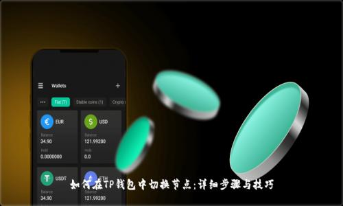 如何在TP钱包中切换节点：详细步骤与技巧